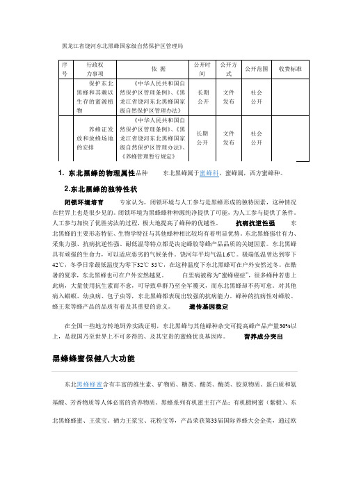 饶河东北黑蜂国家级自然保护区管理办法