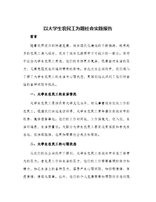 以大学生农民工为题社会实践报告