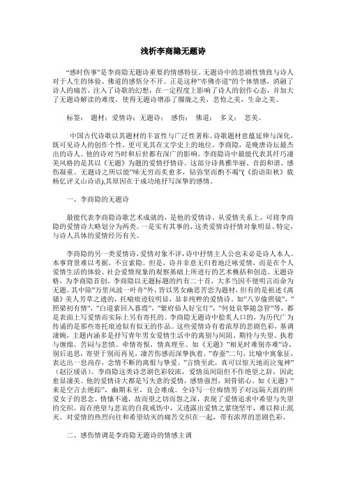 浅析李商隐无题诗