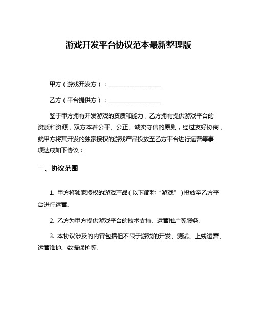 游戏开发平台协议范本最新整理版