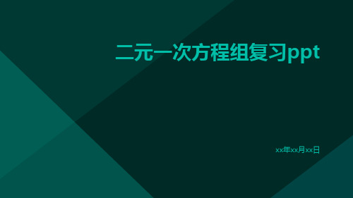 二元一次方程组复习ppt