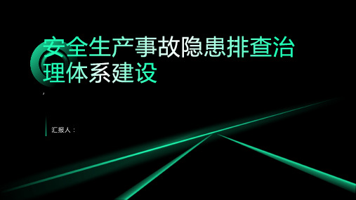 安全生产事故隐患排查治理体系建设