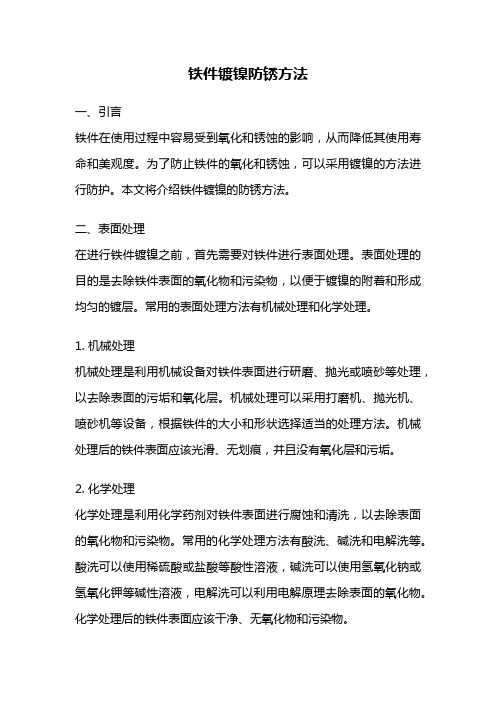 铁件镀镍防锈方法