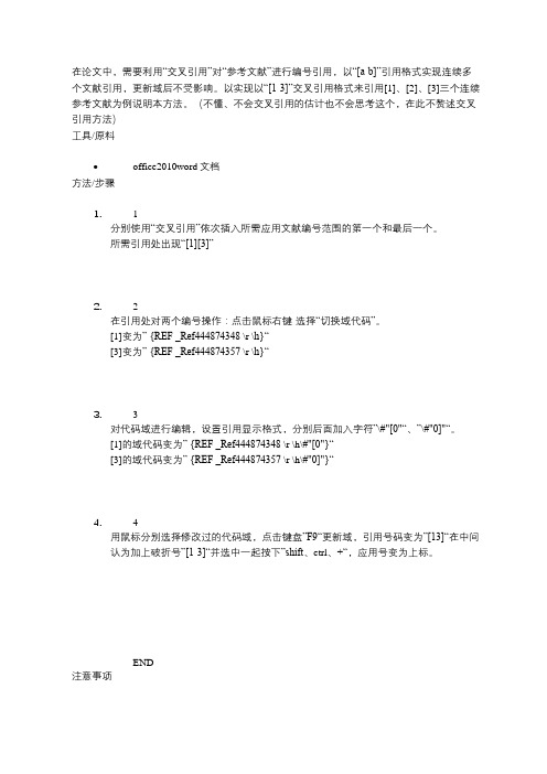 word参考文献交叉引用的连续多项引用-百度经验