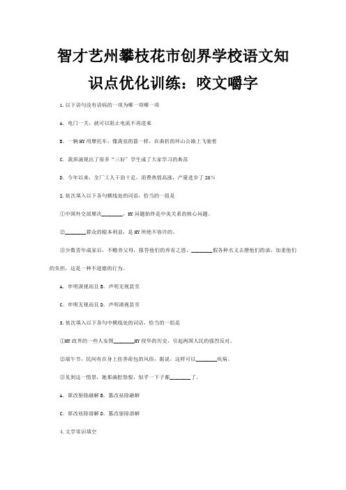 创界学校高三知识点优化训练：咬文嚼字 国通用 试题