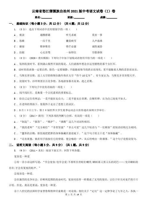 云南省怒江傈僳族自治州2021版中考语文试卷(I)卷