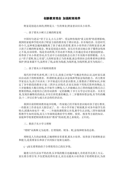 创新教育理念 加强财商培养