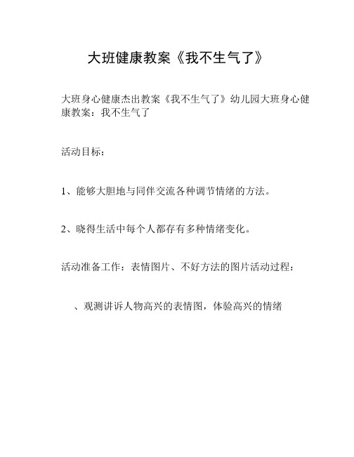 大班健康教案《我不生气了》