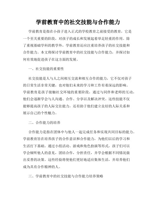 学前教育中的社交技能与合作能力