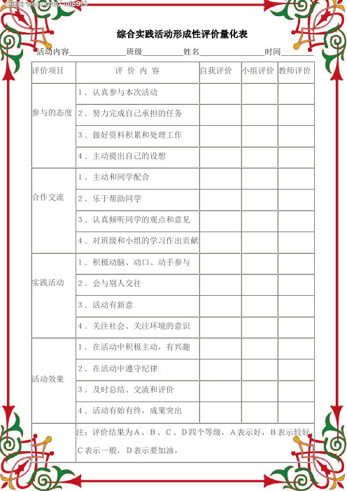 综合实践活动形成性评价量化表