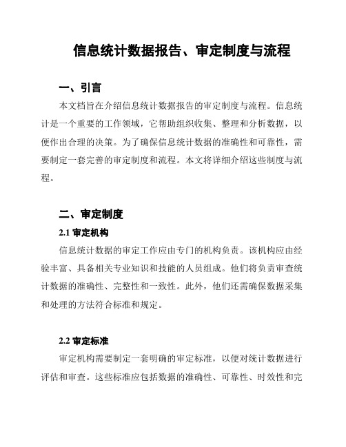 信息统计数据报告、审定制度与流程