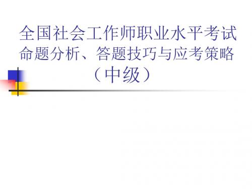 全国社会工作师职业水平考试命题分析、答题技巧与应考策略(中级)