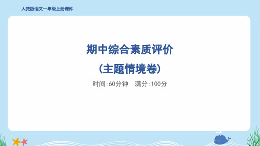 2024年部编版一年级上册语文期中综合检测试卷及答案(主题情境卷)