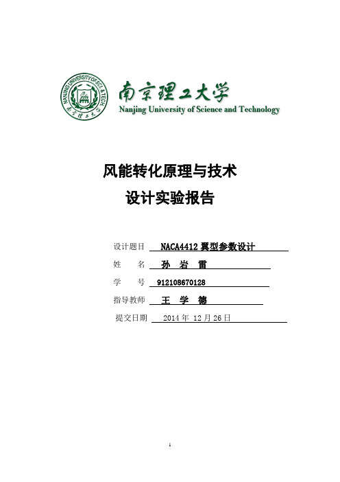 NACA4412参数设计实验报告