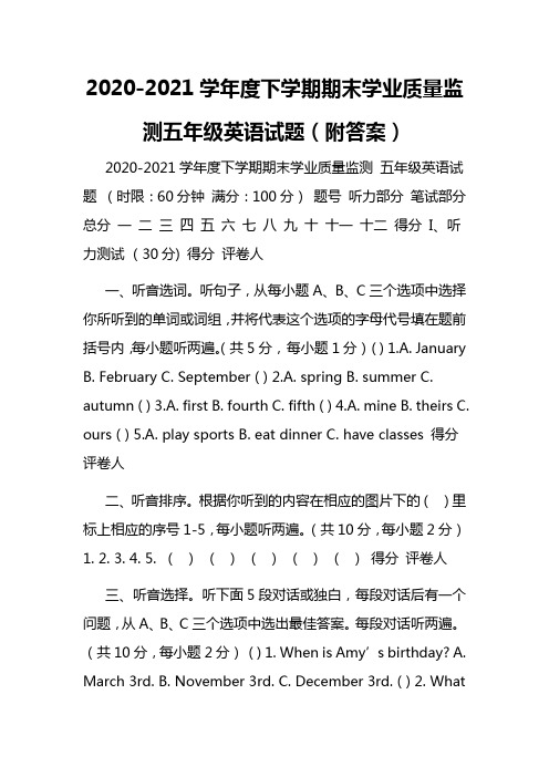 2020-2021学年度下学期期末学业质量监测五年级英语试题(附答案)