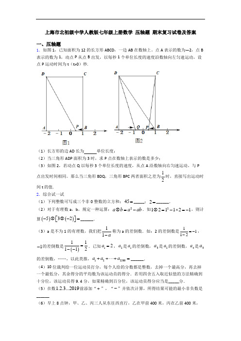 上海市北初级中学人教版七年级上册数学 压轴题 期末复习试卷及答案