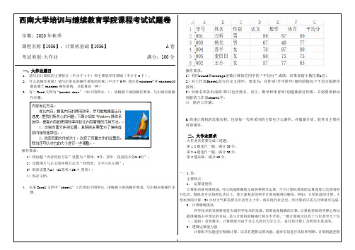 西南大学2020年秋季考试计算机基础【1056】