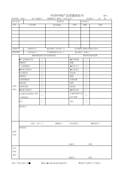 外协外购产品质量验收书