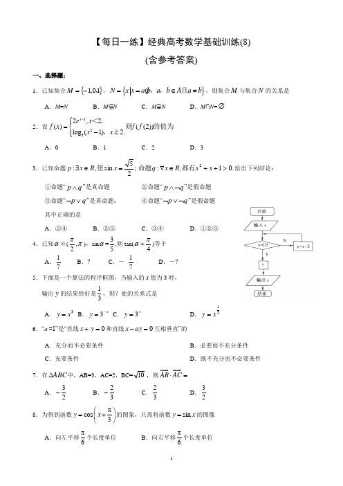 【每日一练】经典高考数学基础训练(8)(含参考答案)