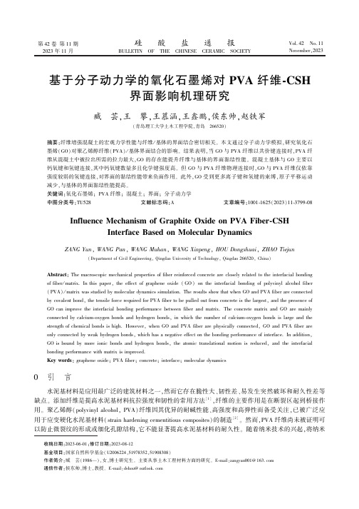 基于分子动力学的氧化石墨烯对PVA纤维-CSH界面影响机理研究