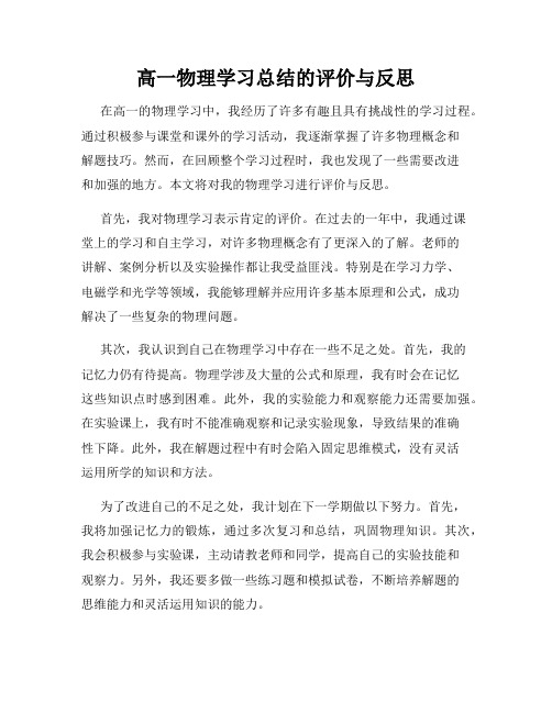 高一物理学习总结的评价与反思