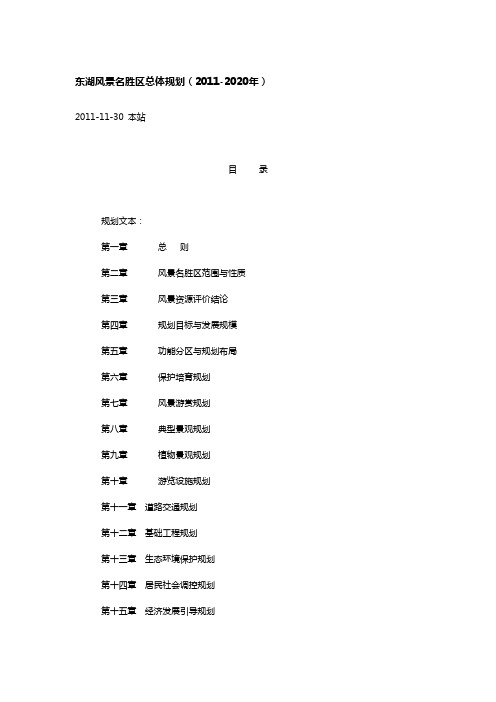 东湖风景名胜区总体规划(2011-2020年)