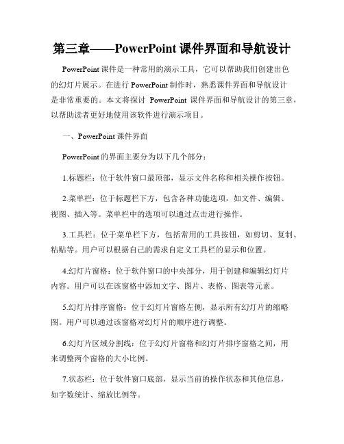 第三章——PowerPoint课件界面和导航设计