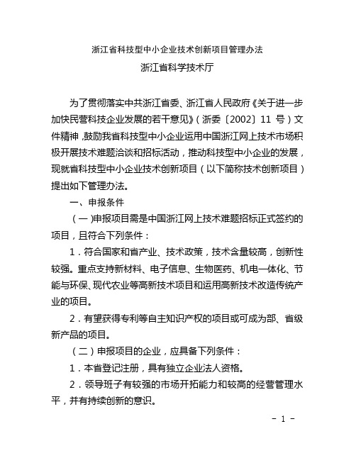 浙江省科技型中小企业技术创新项目管理办法