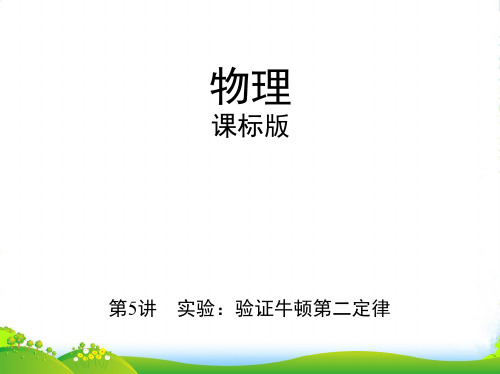 高考物理(课标)一轮复习课件：实验验证牛顿第二定律 (共37张PPT)