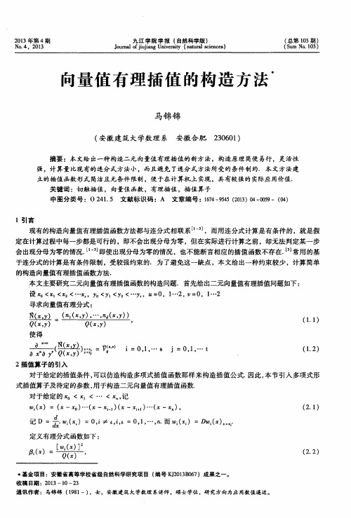 向量值有理插值的构造方法