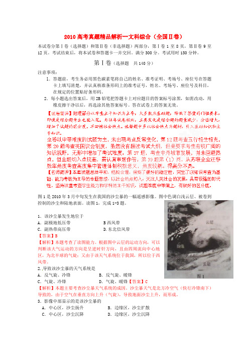 2010年普通高等学校招生全国统一考文综试题(全国II)真题精品解析(全国2卷)