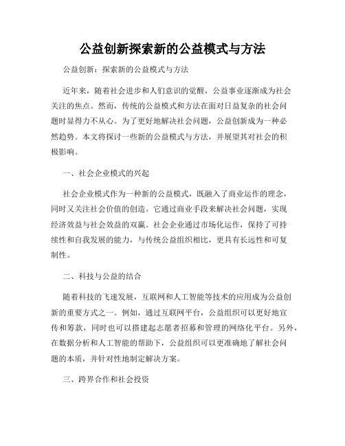 公益创新探索新的公益模式与方法