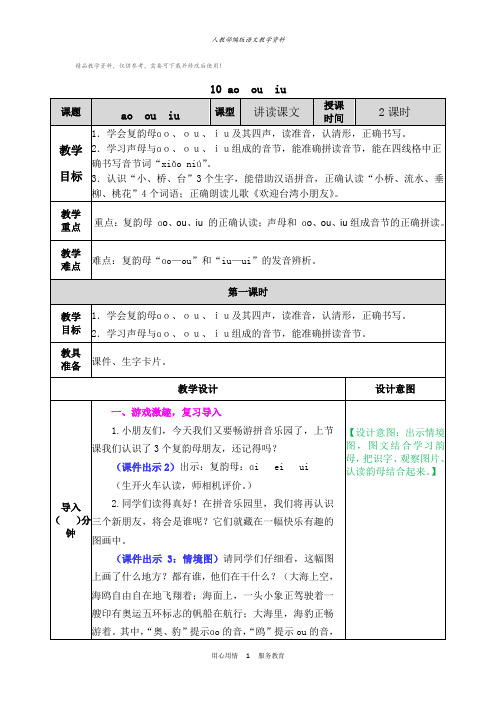 统编版一年级语文上册汉语拼音1ɑo ou iu 教学教案