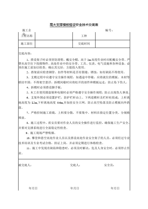 高大支撑模板搭设安全技术交底