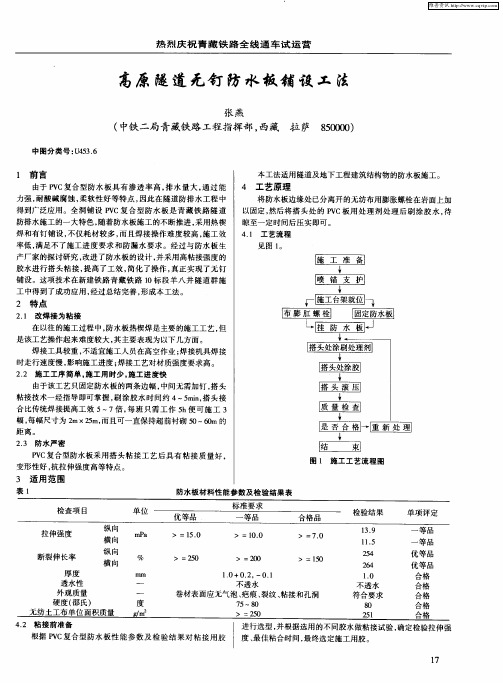 高原隧道无钉防水板铺设工法