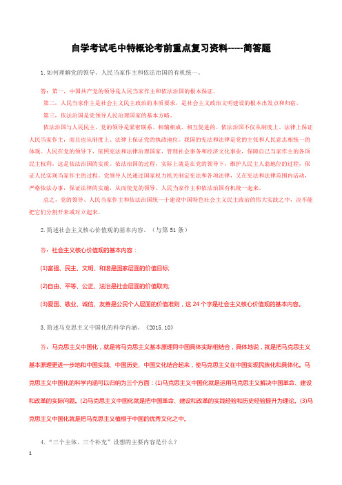 2018年自学考试毛中特概论考前重点复习资料--简答题汇总