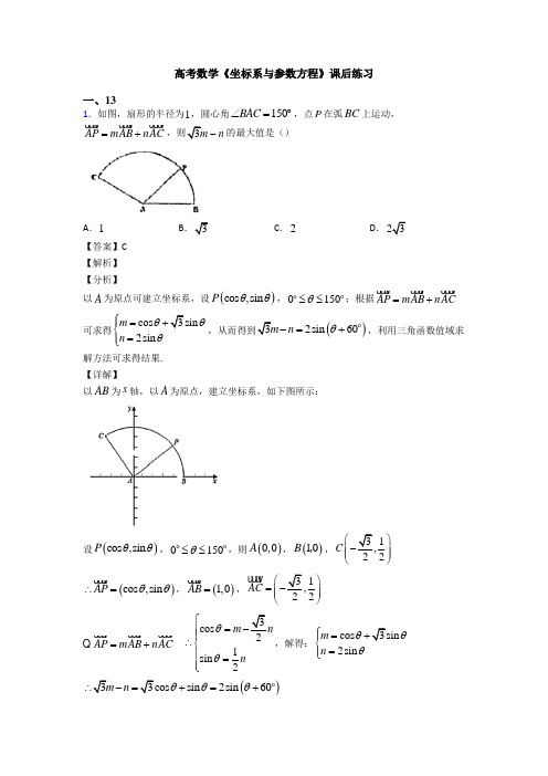 高考数学压轴专题2020-2021备战高考《坐标系与参数方程》难题汇编及答案解析