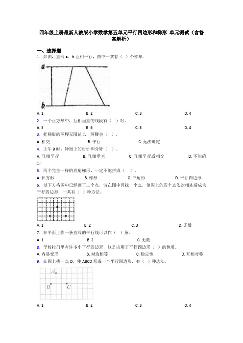 四年级上册最新人教版小学数学第五单元平行四边形和梯形 单元测试(含答案解析)