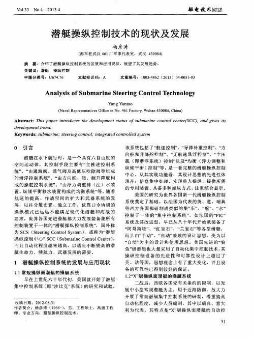 潜艇操纵控制技术的现状及发展
