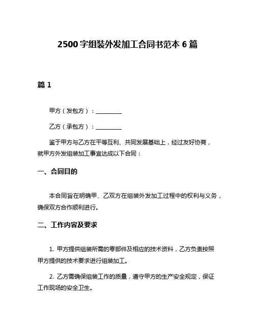 2500字组装外发加工合同书范本6篇