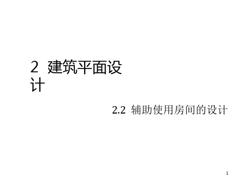 22辅助使用房间的设计PPT课件