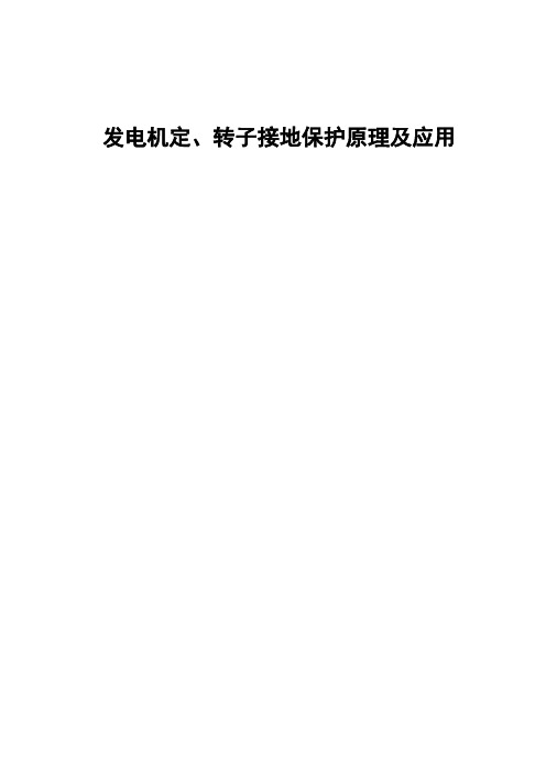 发电机定子接地保护,利用零序电流及零序电压构成的定子绕组单相接地保护,100%定子绕组接地保护,