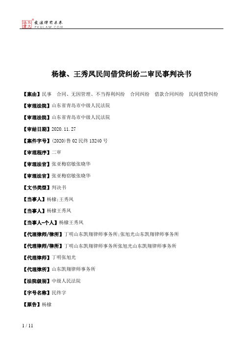 杨棣、王秀凤民间借贷纠纷二审民事判决书