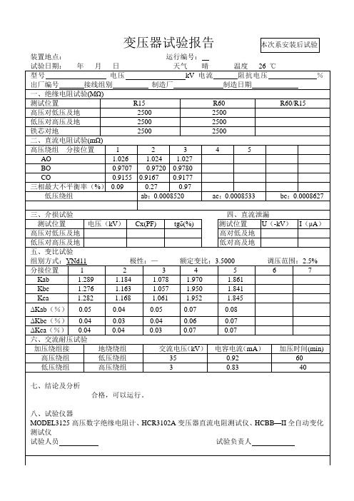 1变压器试验报告