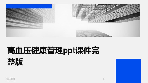 2024年度高血压健康管理ppt课件完整版