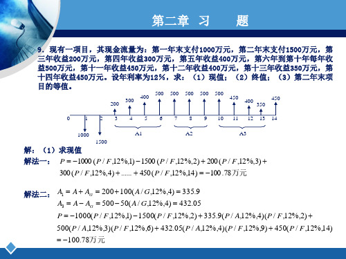 工程经济学课后习题答案计算题刘晓君答案