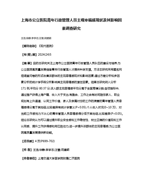 上海市公立医院青年行政管理人员主观幸福感现状及其影响因素调查研究