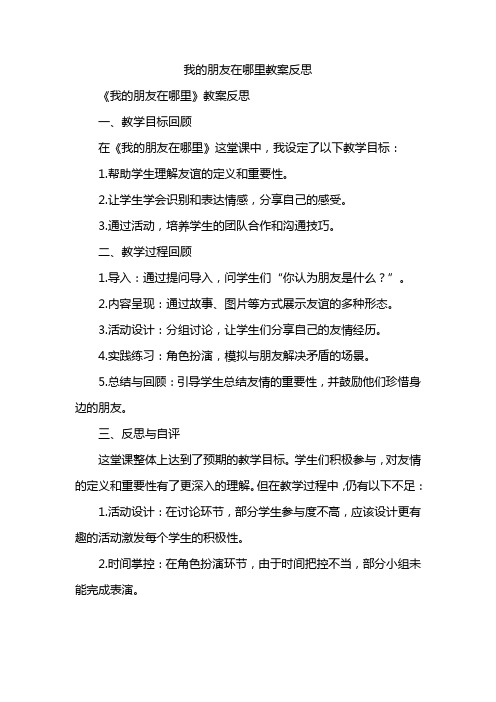 我的朋友在哪里教案反思