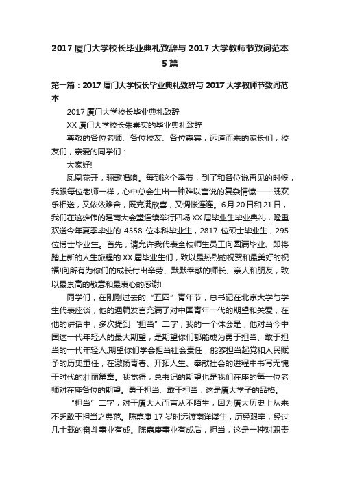 2017厦门大学校长毕业典礼致辞与2017大学教师节致词范本5篇