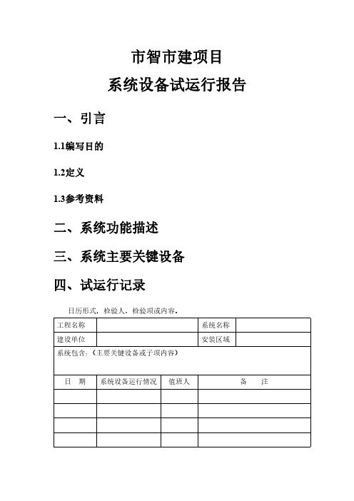 系统设备试运行报告(仅用于学习的参考模板)